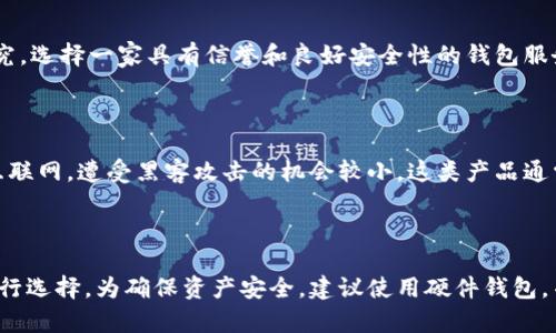   比特币存放安全的钱包推荐与选择指南 / 

 guanjianci 比特币钱包,数字货币安全,加密货币存储 /guanjianci 

## 比特币放在哪个钱包安全一点

随着比特币等数字货币的不断普及，选择一个安全的钱包来存储你的资产变得愈发重要。比特币钱包的种类繁多，各自有不同的安全性、使用便捷性及功能特点。在本文中，我们将详细探讨比特币钱包的不同类型，以及如何选择一个安全性更高的比特币钱包。

### 一、比特币钱包的种类

#### 1. 软件钱包

软件钱包是安装在电脑或手机上的程序，分为桌面钱包、移动钱包和在线钱包。软件钱包的优点是操作简单，注册和使用都相对方便，但安全性取决于用户的防护措施。

- **桌面钱包**：通常意味着只在个人设备上运行，这些钱包的私钥不再在线上，帐户在不联网时相对安全，比如Electrum。
  
- **移动钱包**：方便用户在移动设备上随时随地进行交易，例如Coinomi和Trust Wallet。虽然便捷，但一旦手机被黑，安全性会受到威胁。

- **在线钱包**（或浏览器钱包）：大部分都需要注册账户，如Coinbase和Blockchain.com。由于私钥储存在云端，安全性较低。

#### 2. 硬件钱包

硬件钱包是专门的设备，用于存储数字资产的私钥，代表了当前最安全的存储方式。常见的硬件钱包包括Ledger和Trezor。硬件钱包的优点：

- 私钥离线存储，无法被黑客远程获取。
- 许多硬件钱包都有二次身份验证功能。
- 客户端软件支持多种数字资产。

#### 3. 纸钱包

纸钱包是将你的私钥打印在纸上的一种存储方式。它的安全性极高，因为离线存储且不易受到网络攻击。需要注意的是，纸钱包易于丢失和损坏，因此在保存纸钱包时务必小心。

### 二、选择安全的比特币钱包的考虑因素

#### 1. 私钥控制

选择钱包时，确保你能够控制自己的私钥。许多在线钱包会持有用户的私钥，这样做在方便的同时也意味着你的资产可能受到安全威胁。选择可以让你完全控制私钥的钱包是非常重要的。

#### 2. 安全性和保护措施

各个钱包的软件和硬件工具对安全性的考量各不相同。硬件钱包通常被认为是最安全的，因为它们的设计就是为了抵御网络攻击。此外，许多软件钱包提供双重认证、种子短语、加密备份等保护措施。

#### 3. 用户体验和便捷性

虽然安全性是首要考虑的因素，但用户体验同样不可忽视。一个操作界面友好的钱包能使用户更愉快地管理和使用自己的资产。同时，选择支持多种数字货币的钱包也很重要，以便你可以灵活管理不同的资产。

#### 4. 大众口碑和评价

在选择比特币钱包时，可以参考其他用户的体验和评论。许多人在使用钱包过程中遇到问题，通常会在社区或论坛分享经验，因此可以以此作为考量的参考。

### 三、比特币钱包推荐

#### 1. Ledger Nano S/X

Ledger是业界知名的硬件钱包品牌。Ledger Nano S支持多种加密货币，用户只需通过USB接口连接电脑或手机，即可安全管理自己的资产。同时，Ledger Nano X还支持蓝牙连接，方便用户在移动设备上使用。

#### 2. Trezor Model T

Trezor是另一款受欢迎的硬件钱包，以其易用性和安全性著称。它采用了高清触摸屏，易于进行操作。Trezor还支持多种项目和货币。

#### 3. Electrum（桌面钱包）

Electrum是一款功能强大的桌面钱包，运行在Windows、macOS和Linux系统上。它支持多种安全功能，非常适合有技术背景的用户。

### 四、常见问题解答

#### 1. 比特币钱包有多安全？

比特币钱包的安全性取决于多种因素，包括钱包的类型、用户的安全措施、软件的更新等。在普遍情况下，硬件钱包被视为最安全的选择，因为它们的私钥是离线存储的，几乎不受黑客攻击的影响。软件钱包的安全性取决于用户如何管理其私钥和密码，若施加双重认证和其他保护措施，安全性可以得到增强。

#### 2. 我该如何保护我的比特币钱包？

保护比特币钱包的措施包括定期更新钱包软件以防漏洞、使用强密码、启用双重认证、定期备份钱包数据和私钥。务必确保私钥和恢复种子保持私密，绝不可与他人分享。此外，使用强加密和诸如硬件钱包的安全存储设备也是极其重要的。

#### 3. 如果我丢失了我的比特币钱包该怎么办？

如果丢失了比特币钱包，首先要依据你所选的具体钱包措施进行恢复。大多数钱包允许用户通过恢复种子恢复资金。如果没有备份或恢复种子，通常是无法找回比特币的。因此，事先的备份和保护措施是极其重要的。

#### 4. 是否有免费的比特币钱包？

是的，市场上有多种免费的比特币钱包可供用户选择，包括软件钱包和在线钱包等。虽然许多这些钱包是免费的，但用户仍然需要仔细研究，选择一家具有信誉和良好安全性的钱包服务提供商。同时，不应依赖完全免费的钱包，通常情况下，付费的钱包在安全性和功能上更为出色。

#### 5. 硬件钱包值得吗？

硬件钱包普遍被认为是存储比特币的最佳选择，尤其是对于长时间持有者而言。它们提供比其他钱包更高的安全性，因为私钥不连接到互联网，遭受黑客攻击的机会较小。这类产品通常价格不一，但考虑到其安全性和持久性，对于投资者来说，值得投资。

### 结论

选择一个安全的比特币钱包是数字货币投资中的重要步骤。不同类型的钱包各有优缺点，用户需要根据自己的需求和风险承受能力来进行选择。为确保资产安全，建议使用硬件钱包，并采取多种保护措施来维护自己的投资安全。希望本文能够帮助你了解比特币钱包的安全性及选择技巧，让你在投资的道路上更加顺利。