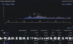 如何在欧易转账至TPWalle