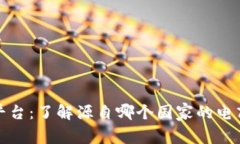 欧意平台：了解源自哪个