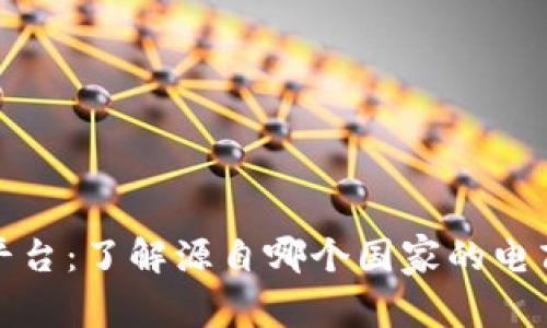 欧意平台：了解源自哪个国家的电商巨头