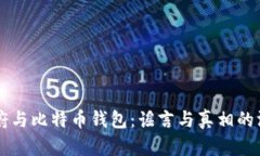 美国政府与比特币钱包：