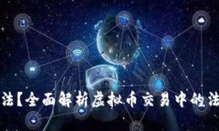 虚拟币交易是否合法？全
