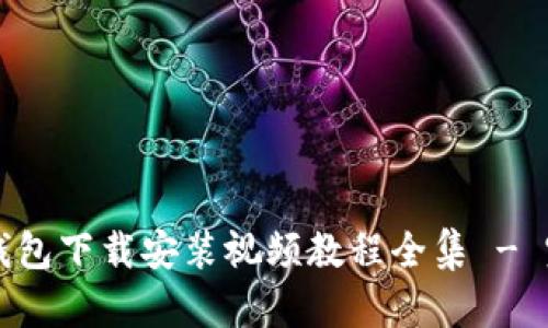 比特币钱包下载安装视频教程全集 - 完整指南