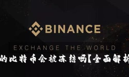 WP3钱包里的比特币会被冻结吗？全面解析与风险防范