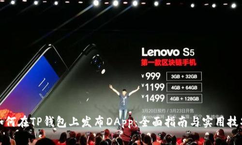 如何在TP钱包上发布DApp：全面指南与实用技巧