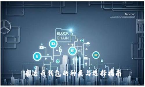 泰达币钱包的种类与选择指南