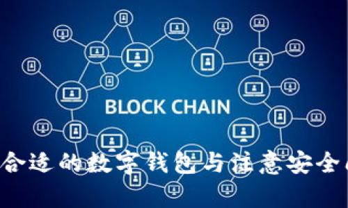   区块链世界中的数字钱包：必要性与选择指南 / 

 guanjianci 区块链, 数字钱包, 加密货币 /guanjianci 

## 区块链为什么要使用钱包

区块链技术的快速发展，使得加密货币、智能合约等新兴概念的出现，不仅改变了金融行业的格局，也为我们日常生活中的支付和交易方式带来了深刻的影响。随着越来越多的人接触到区块链和加密货币，钱包的角色也日益凸显。那么，为什么在区块链世界中需要钱包？在这篇文章中，我们将深入探讨数字钱包的必要性、类型、使用方法，并回答一些常见的问题，以帮助读者更好地理解这一重要工具。

### 什么是数字钱包？

数字钱包是一种存储、管理和交易数字资产的软件程序，它支持加密货币的接收、存储和转账。数字钱包不仅仅是交易的工具，还充当用户与区块链之间的桥梁。通过钱包，用户可以简单、方便地管理自己的资产，因此，数字钱包被视为用户进入区块链世界的“门票”。

区块链钱包的主要功能包括：

1. **资产存储**：保存用户的私钥和公钥，并允许用户存取加密货币。
2. **交易功能**：支持用户发送和接收加密货币，包括购买、出售、交易等功能。
3. **查看余额**：便于用户随时监控自己的资产。

### 为什么需要使用钱包？

#### 1. 安全存储数字资产

在区块链世界中，数字钱包是用户存储加密货币的主要方式。由于加密货币的非中心化特性，用户对自己的资产拥有完全的控制权。然而，这也意味着用户需要自己承担安全风险。数字钱包提供了一种保护用户私钥和公钥的安全措施。

 **私钥和公钥的重要性**：公钥可以看作是钱包的地址，其他人可以向这个地址发送加密货币，而私钥则是访问钱包和管理数字资产的唯一凭证。失去私钥将导致资产无法恢复，因此钱包必须具备强大的安全功能。

#### 2. 便捷的交易体验

数字钱包使得发送和接收加密货币变得简单。用户只需要知道对方的公钥或者二维码，就能快速完成交易，而不需要经过银行或支付平台的繁琐步骤。这种便捷性使得数字钱包广泛用于线上购物、打赏和投资等场景。

#### 3. 访问和管理多种加密资产

许多数字钱包支持多种不同的加密货币，用户可以在一个界面中方便地管理多种资产。这种多功能性使得用户不必在多个钱包之间切换，从而提高了用户管理资产的效率。

#### 4. 区块链技术的适用性

数字钱包的出现，为用户提供了便捷的区块链应用场景。随着区块链技术的不断发展，新的应用模式不断涌现，如去中心化金融（DeFi）、不可替代代币（NFT）等，这些都依赖于用户能够方便地管理和使用自己的数字资产。因此，钱包作为区块链的一部分，成为了用户体验的重要组成。

### 数字钱包的类型

#### 1. 线上钱包（Web Wallets）

线上钱包是最常见的数字钱包类型，用户可以通过网络浏览器访问。这种钱包的使用方便，适合新手用户，但相对安全性较低，因为用户的私钥可能会存储在服务提供者的服务器上。

#### 2. 桌面钱包（Desktop Wallets）

桌面钱包是安装在用户电脑上的软件，它对用户的数字资产进行本地存储。桌面钱包的安全性高于线上钱包，因为用户可以完全控制自己的私钥，但需要定期备份，防止电脑数据丢失。

#### 3. 移动钱包（Mobile Wallets）

移动钱包是专为手机用户设计的应用程序，用户可以随时随地进行交易。移动钱包通常具有良好的用户体验，但使用时需注意设备的安全性。

#### 4. 硬件钱包（Hardware Wallets）

硬件钱包是一种专用设备，用于离线存储加密货币私钥。由于其冷存储的特性，安全性极高，被认为是存储大额资产的最优选择。缺点是使用不够便捷，适合长期投资者。

### 选用数字钱包的注意事项

在选择适合的数字钱包时，用户应考虑以下因素：

1. **安全性**：使用成熟的品牌和技术，以确保用户的私钥和数据安全。
2. **用户体验**：操作界面是否友好，是否支持多种语言，是否易于操作。
3. **兼容性**：钱包是否支持多种加密货币和资产种类。
4. **备份与恢复**：钱包提供的备份和恢复机制是否方便、可靠。
5. **社区口碑**：查看其他用户对该钱包的评价和使用反馈。

## 常见问题解答

### 问题1：数字钱包有哪些主要的安全风险？

在使用数字钱包时，用户需关注一系列潜在的安全风险，以下是主要风险的详细介绍：

#### 1. 私钥丢失或泄露

用户的私钥是访问和管理其数字资产的唯一凭证，保护私钥至关重要。若私钥丢失，用户将无法访问其资产；若私钥被他人获取，用户的资产安全将受到严重威胁。

#### 2. 网络攻击

作为线上服务，数字钱包难免会受到黑客攻击。黑客可能通过钓鱼、恶意软件等手段窃取用户的私钥或账号信息。因此，用户应确保其设备上安装了安全软件，保持警惕，避免点击可疑链接。

#### 3. 服务提供者的安全问题

许多用户选择使用第三方线上钱包服务，这使得他们的私钥存储在服务提供商的服务器上。一旦服务提供者遭受攻击，用户的资产可能会面临风险。因此，选择由信赖的公司提供的服务，尤为重要。

#### 4. 设备安全

许多用户在手机或电脑上存储数字钱包。一旦设备受损或者被盗，存储在其中的资产可能会被窃取。因此，用户应确保其设备有强密码保护，并定期更新软件和系统。

### 问题2：如何选择适合自己的数字钱包？

选择数字钱包时，用户应该考虑多方面的因素，以下是一些关键的选择标准：

#### 1. 功能需求

用户首先应明确自己的需求是频繁交易、长期存储，还是两者兼顾。对于频繁的交易，可以选择移动钱包，对于长期投资者则推荐使用硬件钱包。

#### 2. 安全性

关注钱包的安全特性，建议选择具有多重身份验证、加密存储和备份机制的钱包。一些硬件钱包同样提供物理的安全保护。

#### 3. 兼容性

确保所选钱包支持自己持有的加密货币，特别是一些小众新币，是否能够在钱包中流通和管理。

#### 4. 用户口碑

在选择之前，查询该钱包的用户反馈和评价，了解其他用户在使用中遇到的问题和体验，能为自己的选择提供参考。

#### 5. 技术支持

选择一个提供良好客户服务和技术支持的钱包品牌，以便在遇到问题时得到及时帮助。

### 问题3：数字钱包如何确保私钥的安全？

确保私钥安全的措施有很多，以下是一些有效的保护方式：

#### 1. 使用冷存储

硬件钱包作为一种冷存储方法，可以在离线状态下安全存储私钥。因为它不连接至互联网，所以持有者的资产不会受到在线攻击的威胁。

#### 2. 备份和恢复

定期备份钱包的恢复助记词，保留在安全的位置，确保在设备丢失或故障时仍能恢复资产。恢复助记词是生成私钥的关键。

#### 3. 多重签名

某些钱包和交易所支持多重签名功能。这意味着在转移动作时，需多个密钥的授权才能执行交易，从而增加额外的安全层。

#### 4. 更新软件

保持钱包软件的更新，确保拥有最新的安全补丁和功能。忽视更新可能导致钱包面临已知的安全缺陷。

### 问题4：数字钱包如何进行交易？

进行交易时，用户需要了解基本的操作流程，以下是交易的主要步骤：

#### 1. 选择合适的Wallet

首先，登录到信任的数字钱包，确保该钱包有足够的资产进行交易。

#### 2. 输入接收方信息

用户需获得接收方的钱包地址，可以通过直接输入或扫描二维码的方式填写接收方地址。

#### 3. 确定转账金额

在输入金额时，需了解转账相关费用，确保发送金额加上手续费能够满足交易要求。

#### 4. 发起交易

确认所有信息无误后，发起交易，并根据需要输入钱包的安全密码或使用生物识别方式确认。

#### 5. 监控交易进展

在区块链上，用户可以查看交易的确认状态，通常交易在几分钟至几十分钟内被确认。可通过区块链浏览器输入交易哈希信息进行查询。

### 问题5：数字钱包的未来发展趋势是什么？

随着区块链技术的不断进步，数字钱包的未来发展前景广阔：

#### 1. 去中心化钱包的普及

去中心化钱包（例如去中心化应用中嵌入的钱包）将继续普及，用户将更加重视对资产的控制权和隐私。

#### 2. 功能多样化

未来的数字钱包将可能整合更多功能，如交易所、借贷、DeFi等，实现更全面的资产管理解决方案。

#### 3. 更强的安全性措施

随着黑客攻击技术的进步，数字钱包将不断创新安全机制，如生物识别、人工智能监测等技术将为用户资产提供更多保护。

#### 4. 移动支付的进一步集成

数字钱包将会与更多商户、平台整合，推动加密货币支付的普及，进一步提升用户的交易体验。

#### 5. 法规与合规

随着各国对加密货币的监管逐步加强，数字钱包需要适应法规要求，增加合规性，确保用户在合规框架下安全使用。

综上所述，数字钱包在区块链世界中扮演着至关重要的角色。无论是安全存储数字资产，快捷方便的交易体验，还是对多种加密货币的管理，钱包的确给用户提供了便捷的使用方式。选择合适的数字钱包与注意安全问题，是每一个区块链用户需要关注的要素。通过本文的详尽解读，希望能为读者在选择和使用数字钱包时提供有价值的参考。