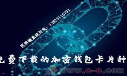 2023年免费下载的加密钱包卡片种类大揭秘