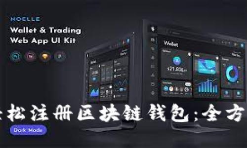 如何轻松注册区块链钱包：全方位指南