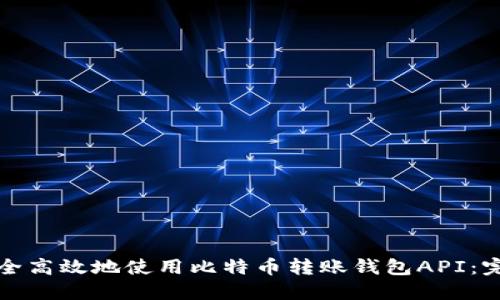 如何安全高效地使用比特币转账钱包API：完整指南