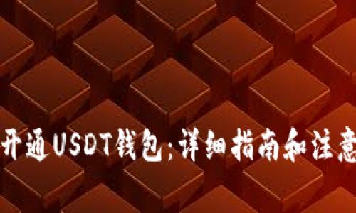 如何开通USDT钱包：详细指南和注意事项
