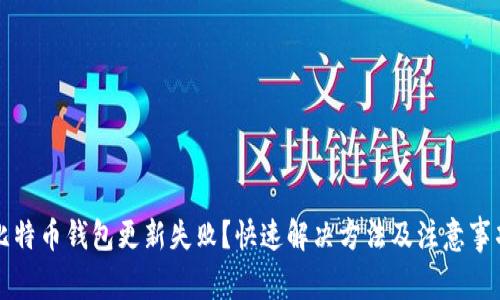 比特币钱包更新失败？快速解决方法及注意事项