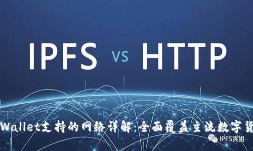 tpWallet支持的网络详解：全面覆盖主流数字货币