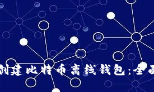 如何创建比特币离线钱包：全面指南