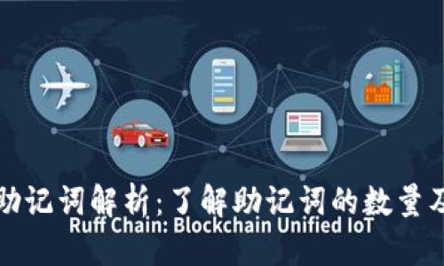 tpWallet助记词解析：了解助记词的数量及其重要性