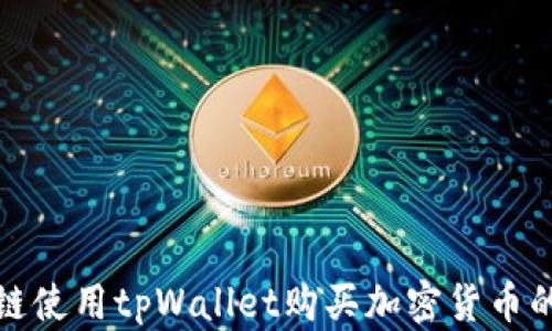 
在以太坊链使用tpWallet购买加密货币的完整指南