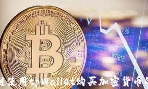 
在以太坊链使用tpWallet购买加密货币的完整指南