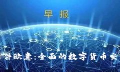 炒币交易软件欧意：全面
