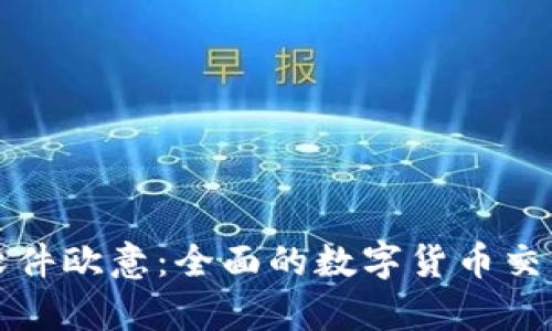 炒币交易软件欧意：全面的数字货币交易平台解析