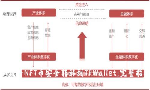 如何将NFT币安全转移到TPWallet：完整指南