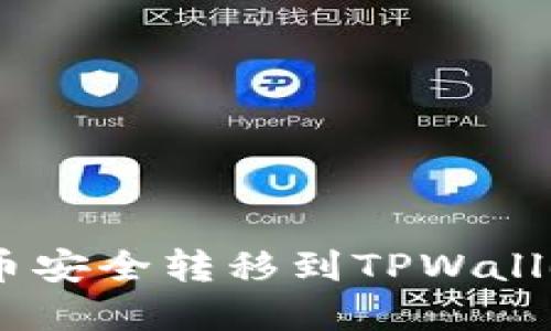 如何将NFT币安全转移到TPWallet：完整指南