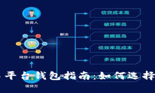 以太坊交易平台钱包指南：如何选择和安全使用