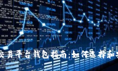 以太坊交易平台钱包指南：如何选择和安全使用