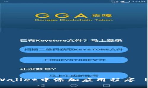 如何在tpWallet中添加应用程序 | 完整指南