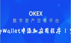 如何在tpWallet中添加应用程