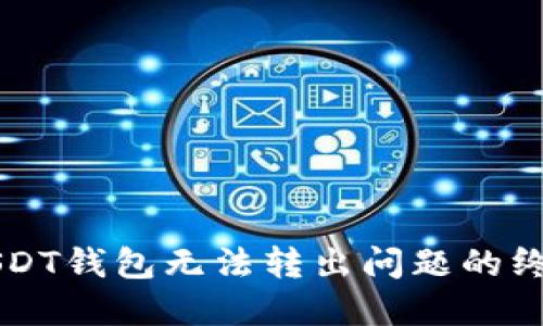 解决USDT钱包无法转出问题的终极指南