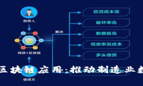 浅析工业区块链应用：推动制造业数字化转型