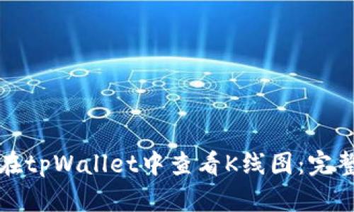 如何在tpWallet中查看K线图：完整指南