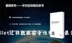 tpWallet迁移数据安全性分析