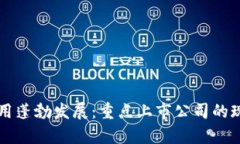 区块链应用蓬勃发展：重