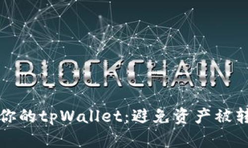 如何安全管理你的tpWallet：避免资产被转走的最佳实践