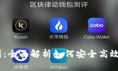 USDT钱包实时截图：全面解析如何安全高效管理您的数字资产