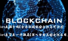 tpWallet是骗子吗？全方位剖