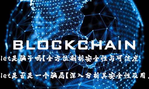 tpWallet是骗子吗？全方位剖析安全性与可信度

tpWallet是否是一个骗局？深入分析其安全性及用户体验