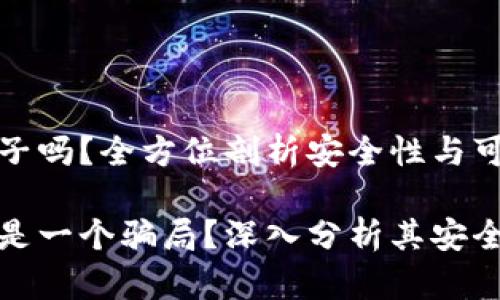 tpWallet是骗子吗？全方位剖析安全性与可信度

tpWallet是否是一个骗局？深入分析其安全性及用户体验