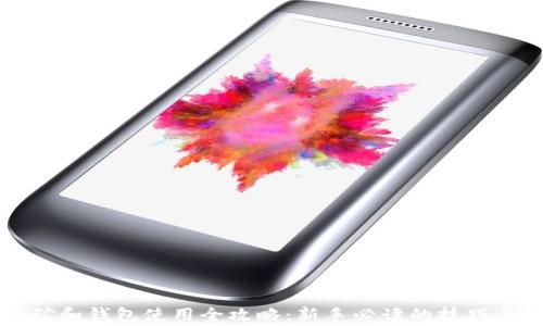 
以太坊挖矿和钱包使用全攻略：新手必读的技巧与注意事项