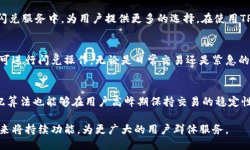   TPWallet的闪兑纪录：打破快速兑换的极限！ / 

 guanjianci TPWallet, 闪兑, 数字资产管理 /guanjianci 

在数字货币的世界中，闪兑服务已经成为用户兑换资产时的一项重要需求。现今市场上有很多数字资产钱包，但TPWallet凭借其独特的闪兑功能，在用户中取得了极高的认可和使用。本文将详细介绍TPWallet的闪兑纪录，包括其功能、优势，以及在实际使用中的表现等。

什么是TPWallet？
TPWallet是一款便捷的数字资产管理工具，集成了多种功能，包括加密货币的存储、管理、交易及闪兑等。TPWallet以用户为中心，致力于为用户提供简单、安全、快捷的数字货币管理体验。在这个快速发展的市场中，TPWallet凭借其创新的功能，使其成为不少交易者的首选工具。

TPWallet的闪兑功能解析
TPWallet的闪兑功能是其一大亮点。通过这个功能，用户可以在不同的数字货币之间进行即时互换，无需等待繁琐的交易确认。TPWallet采用高效的交易引擎，使得用户能够在数秒内完成资产的兑换，大幅度减少了交易的时间与成本。在这个快节奏的市场中，谁能提供更快的交易，谁就能赢得更多的用户。

TPWallet的闪兑纪录在行业中的位置
根据TPWallet的官方数据显示，在过去的一年中，其闪兑功能的交易量持续增长，日均闪兑交易达到了数万笔，用户的积极反馈使得TPWallet在数字资产管理领域迅速崭露头角。而TPWallet的闪兑速度也备受瞩目，很多用户反馈其闪兑速度可以在5秒内完成，极大提升了用户的交易体验。

TPWallet的优势与竞争力
在纷繁复杂的数字货币市场中，TPWallet的优势主要体现在其技术资源与用户体验的结合上。首先，TPWallet使用了顶尖的区块链技术，确保交易的安全性与高效性。其次，用户的界面设计友好，操作简便，即使是新手用户也能够快速上手。此外，TPWallet还提供了多种语言的支持，使其在全球范围内的用户都能轻松使用。

TPWallet闪兑的案例分析
许多用户在使用TPWallet进行闪兑时，反馈其速度与稳定性非常可靠。以一位用户的案例为例，他在一次市场波动中，希望迅速将其持有的比特币转换为以太坊。在仅用时3秒后，交易便成功完成。这一案例显示了TPWallet在应对市场变动时的快速反应能力，为用户的投资决策提供了助力。

常见问题解答
在用户使用TPWallet的过程中，常常会遇到一些问题。下面，我们将列出五个相关的问题，并为每个问题提供详细解答。

问题一：TPWallet的闪兑费用是多少？
TPWallet在闪兑服务中所收取的费用相对其他平台来说较为合理。具体的费用会因市场行情而有所波动，但一般情况下，TPWallet会根据兑换的交易金额收取一个小比例的手续费。此外，TPWallet在闪兑时会为用户提供实时的费用预估，确保用户在进行交易前清晰了解相关费用。这种透明的费用结构使得用户在选择交易时更加放心。不仅如此，TPWallet还会定期举办闪兑手续费减免活动，吸引更多的用户使用其闪兑服务。

问题二：TPWallet如何保障用户资产的安全？
数字货币的安全问题一直是用户关注的焦点。TPWallet在资产安全方面采用了多重保护措施。首先，TPWallet采用了先进的多签名技术，确保用户在进行任何一笔资产转移时，必须经过多个授权环节。此外，TPWallet还与业界领先的安全认证机构合作，通过定期的安全审计与漏洞检测，持续保证平台的安全性。用户的私钥安全也被严格管理，TPWallet不会主动获取用户的私钥，最大程度上保护用户资产的隐私与安全。

问题三：TPWallet闪兑的支持币种有哪些？
TPWallet支持的闪兑币种随着市场变化而不断更新。当前，TPWallet支持包括比特币、以太坊、莱特币等主流数字货币以及许多热门的山寨币。一些新兴项目的币种也在逐步纳入TPWallet的闪兑服务中，为用户提供更多的选择。在使用TPWallet进行闪兑时，用户只需选择需要兑换的币种和数量，TPWallet会自动为其提供最优的兑换比率，简化了用户的操作流程。

问题四：TPWallet的闪兑功能是否支持手机端？
是的，TPWallet的闪兑功能完全支持手机端操作。TPWallet提供了手机应用，用户可以在手机上随时随地进行数字资产的管理与交易。移动端设计简洁，用户只需下载应用，注册并登录账户即可进行闪兑操作。无论是日常交易还是紧急的市场反应，用户都可以利用手机端完成操作，极大地提升了用户的便利性。

问题五：TPWallet的闪兑速度如何与其他平台比较？
TPWallet的闪兑速度在业内具有较强的竞争力。通过高效的交易引擎，TPWallet通常可以在5秒至10秒内完成闪兑，而行业内其他平台则可能需要更长的时间。此外，TPWallet采用的快速匹配算法也能够在用户高峰期保持交易的稳定性与流畅性。用户在使用TPWallet时，往往会感受到比其他平台更为迅速的交易体验，这也是TPWallet在用户中日益受欢迎的原因之一。

总之，TPWallet的闪兑纪录展现了其在数字资产管理与交易中的优势，不仅为用户提供了高效、安全的交易体验，同时也在整个市场中树立了良好的口碑。随着区块链技术的发展，TPWallet未来将持续功能，为更广大的用户群体服务。