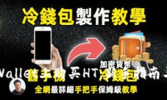 如何在tpWallet上购买HT：新