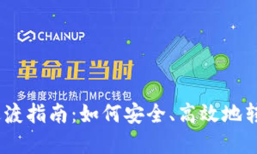 USDT钱包过渡指南：如何安全、高效地转移您的资产