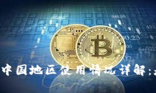 tpWallet中国地区使用情况详解：是否暂停？