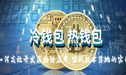 企业如何高效开发区块链应用：实现技术落地的实用指南