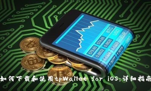 如何下载和使用tpWallet for iOS：详细指南