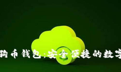 2023最新1.8版狗狗币钱包：安全便捷的数字货币储存解决方案