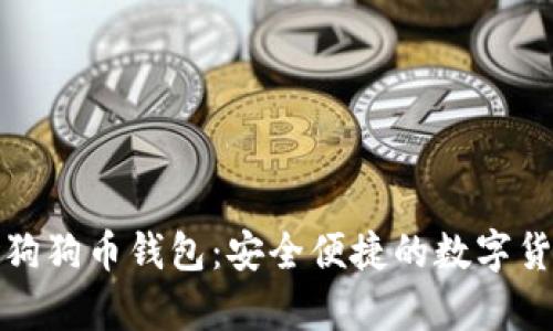 2023最新1.8版狗狗币钱包：安全便捷的数字货币储存解决方案