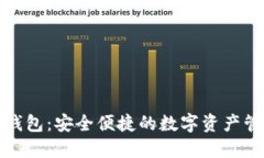 TP公链钱包：安全便捷的数