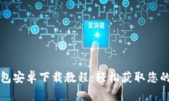 比特币钱包安卓下载教程